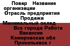 Повар › Название организации ­ Burger King › Отрасль предприятия ­ Продажи › Минимальный оклад ­ 25 000 - Все города Работа » Вакансии   . Кемеровская обл.,Прокопьевск г.